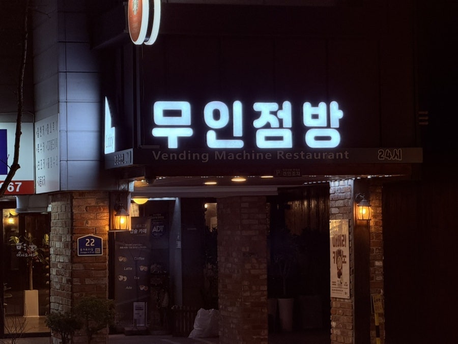 무인점방Lobby 사진 1