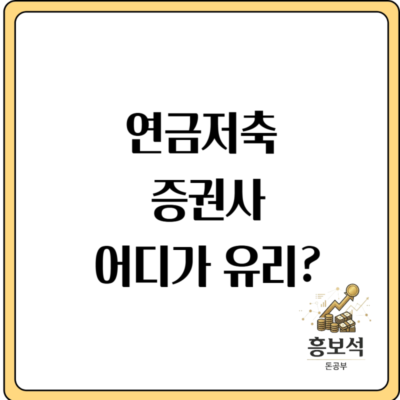 연금저축 증권사 추천 TOP5, 수수료 0.1% 차이가 5천만 원 만든다