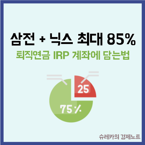  "퇴직연금 IRP" 삼전 + 닉스 ETF 최대 85% 담는 방법