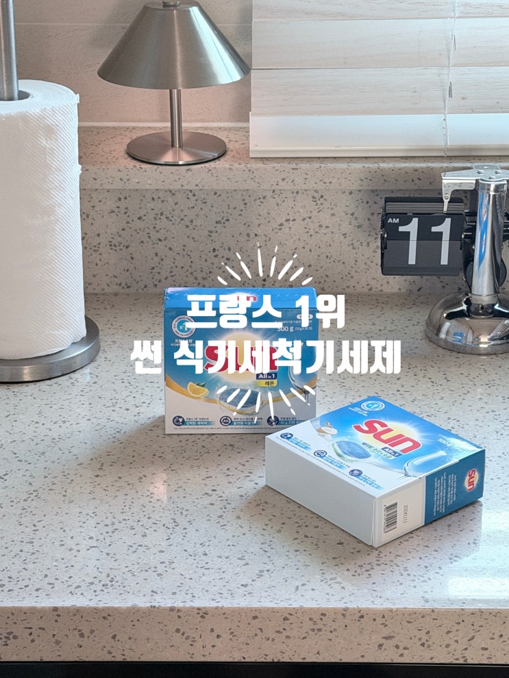  물때 걱정 끝! 자를 필요 없는 썬 식기세척기 세제 후기