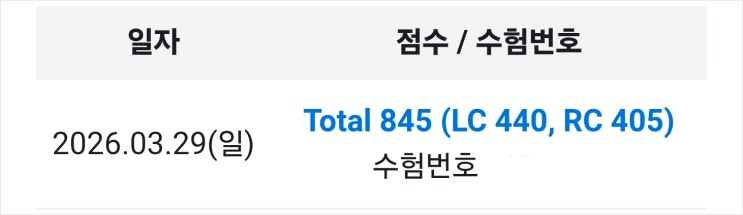  토익 단기공략 학습법으로 800점대 성적 빠르게 완성한 후기!