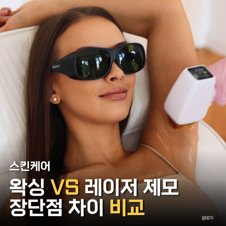  "레이저 제모 vs 왁싱, 뭐가 더 좋을까? 장단점 차이 비교"