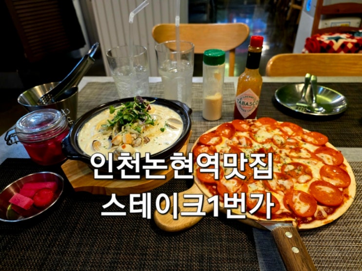  인천논현역맛집 스테이크1번가 피자랑 파스타 먹고 온 후기