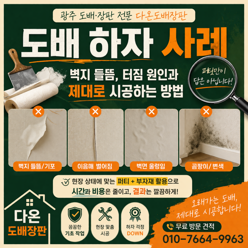 광주 도배 하자 사례｜벽지 들뜸 원인과 제대로 시공하는 방법