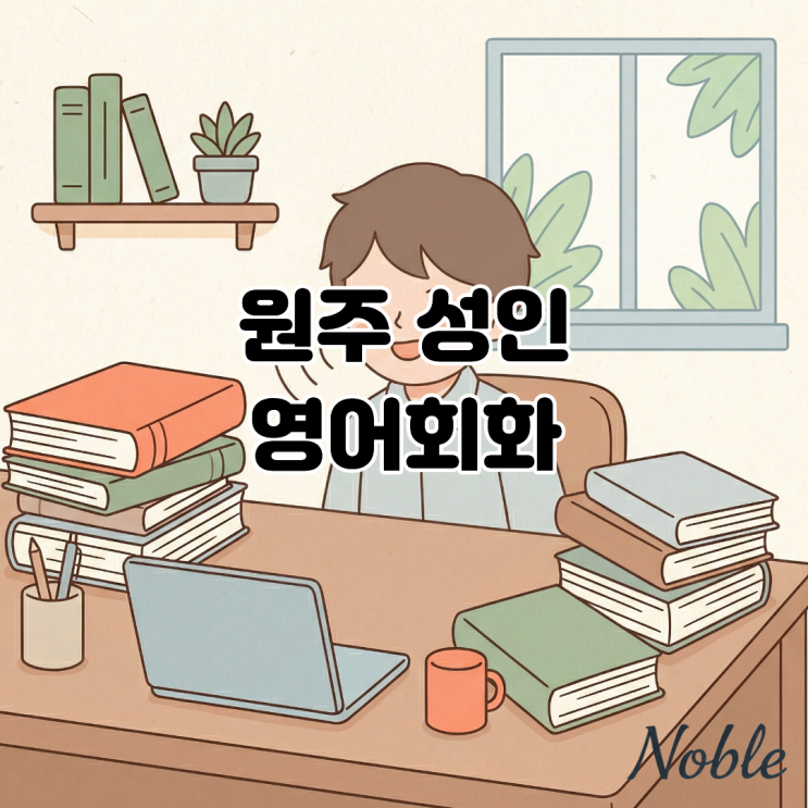  원주 성인 영어회화 단어가 아닌 문장으로 영어를 말하고 싶다면?