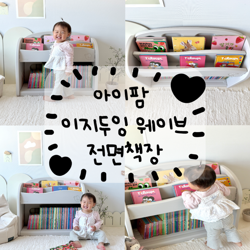 아이팜 이지두잉 웨이브 전면책장 아기첫전면책장 아기책장 교구장 추천 유아책장