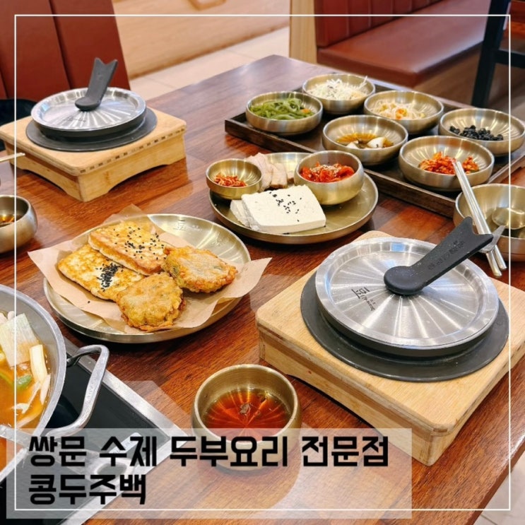  쌍문 수제두부 맛집 콩두주백 웨이팅하고 먹은 솔직후기