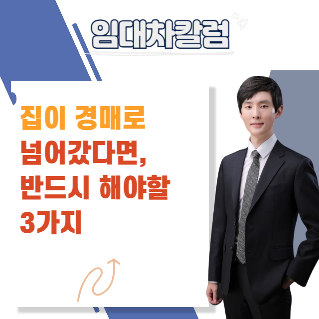  집이 경매로 넘어갔다면, 반드시 해야 할 3가지