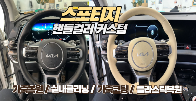  기아 스포티지 핸들 컬러 커스텀, '크림베이지'로 완성한 프리미엄 무드 (feat. 레텍 조색 시스템)