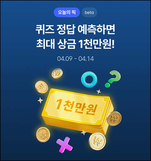  케이뱅크 오늘의 픽 퀴즈정답 예측(상금 ~1천만원 N빵)~04.14
