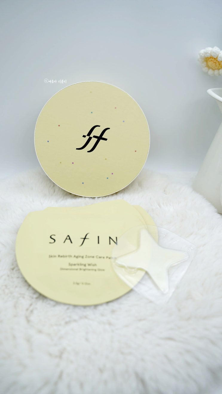  칙칙한 눈가엔 SAFIN 콜라겐패치, 맞춤형 스킨케어 꿀팁 공유