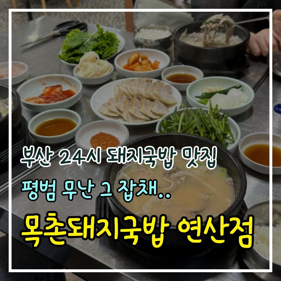 목촌돼지국밥 연산점