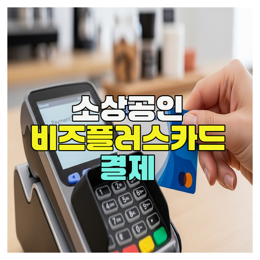  소상공인 비즈플러스카드 결제 활용 가이드