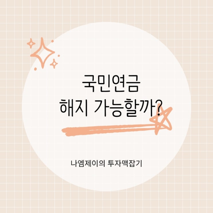  국민연금 해지 가능할까? 반환일시금 환급조건 정리