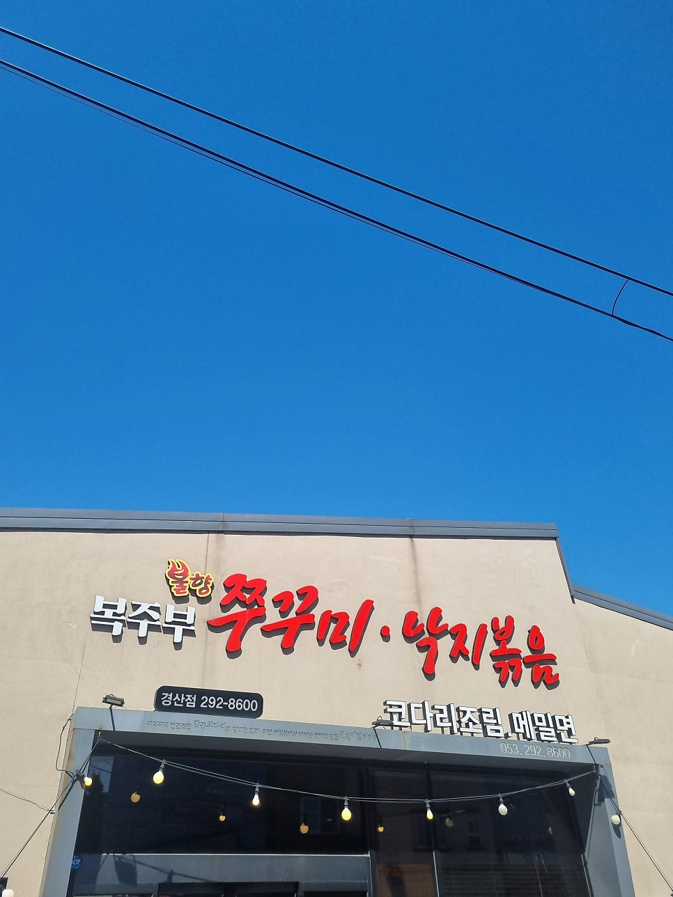 Bokjubujjukkumi Gyeongsanjeom photo 1