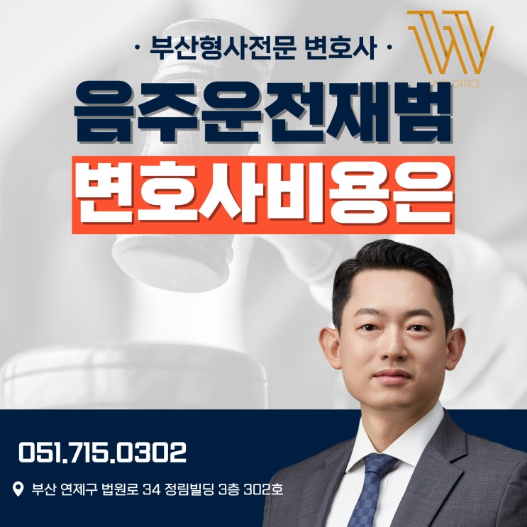  부산 음주운전재범 변호사 선임비용 상담비용 수수료 정해지는 기준은?