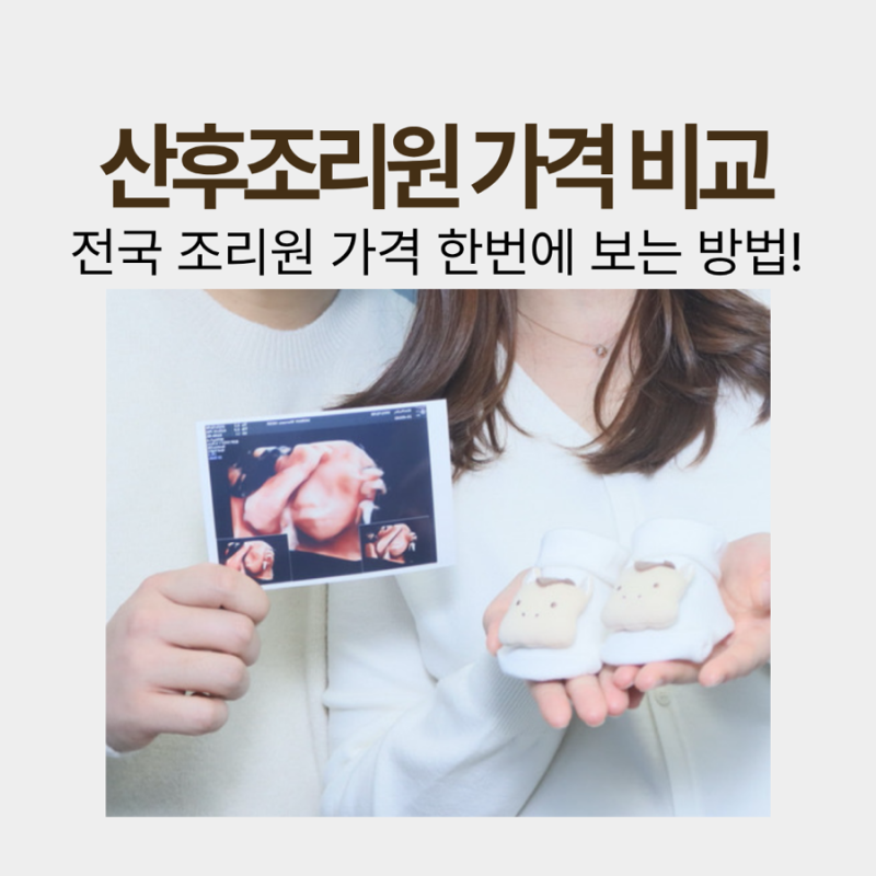 창원 산후조리원 가격 비교 보건복지부에서 가격 미리 보기