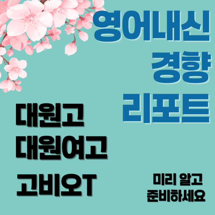  중곡동 대원고 대원여고 영어학원 1등급을 결정짓는 3가지 내신 분석 (전문가집단학원 고비오T)
