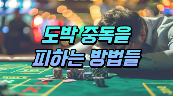  카지노에서 중독을 피하는 방법들