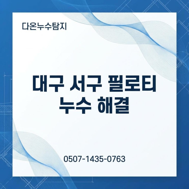  대구 서구 누수탐지 전문업체  다세대 주택 빌라 배관 방수공사 깔끔 해결