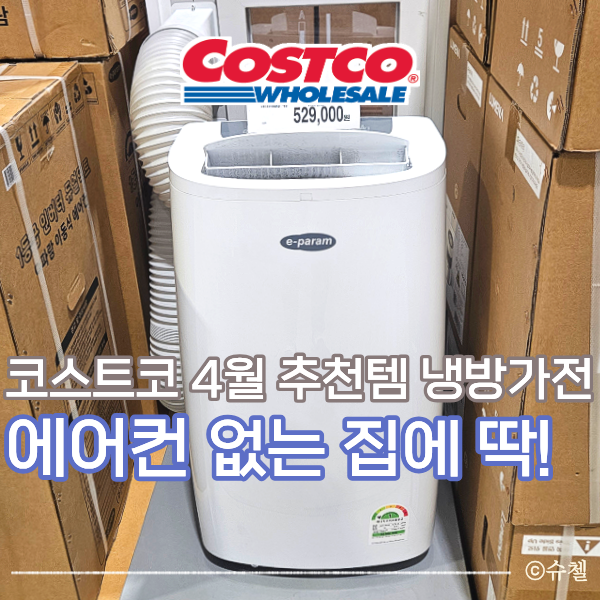  코스트코 4월 냉방가전 추천템, 냉풍기 이동식 에어컨 산업용 에어컨 장단점 가격 정리