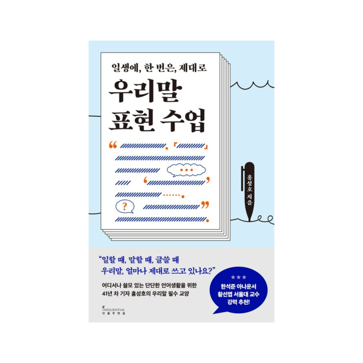  [인플루엔셜 북스] 우리말 표현 수업 - 홍성호 지음