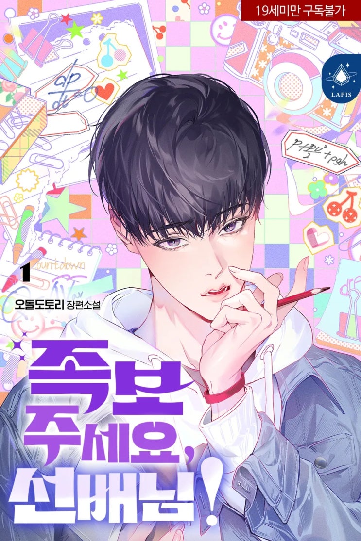  판매중지) 오돌도토리-족보 주세요, 선배님! (알라딘 4/9, 예스 4/13, 미스터블루 4/15, 리디 4/21)