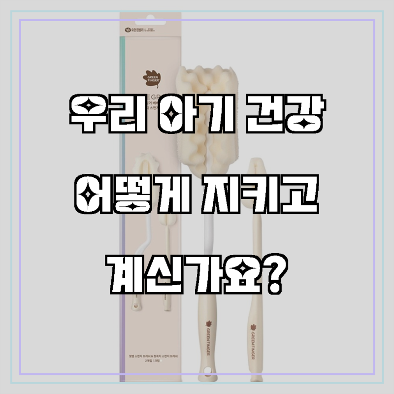 깐깐한 엄마 마음도 사로잡은 베베그로우 젖병 세척솔 젖꼭지 세척솔, 써보니 알겠어요!