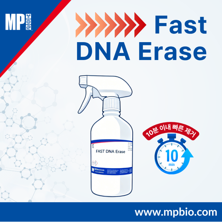  Fast DNA Erase: 실험실 DNA 오염, 빠르게 제거하는 방법