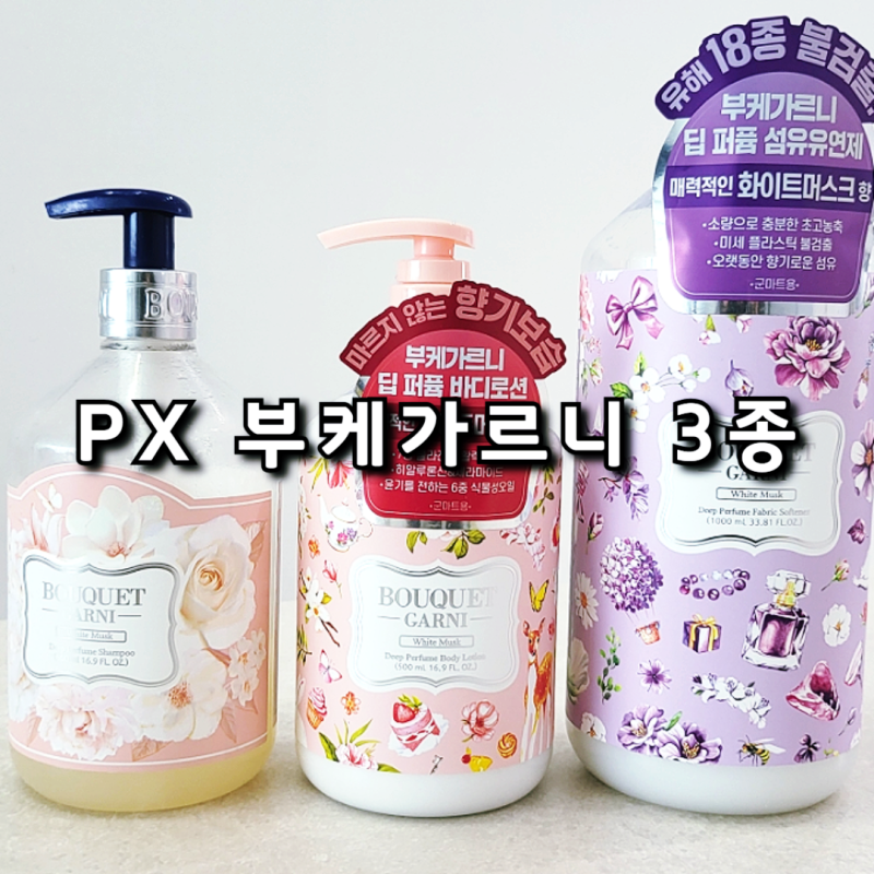 2026 PX 군마트 부케가르니 딥퍼퓸 샴푸 바디로션 섬유유연제 머스크향 내돈내산