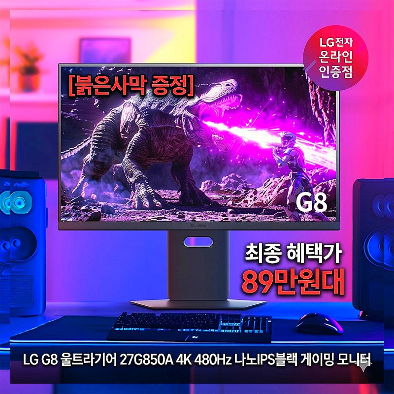 LG 27인치 G8 울트라기어 27G850A 4K 480Hz 나노IPS블랙 게이밍 모니터 실구매자 리얼 후기 [붉은사....
