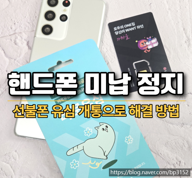  핸드폰 미납 정지 선불폰 유심 개통으로 해결 방법