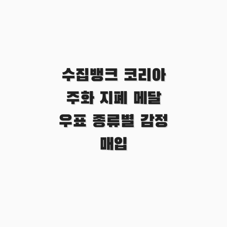  수집뱅크 코리아 주화 지폐 메달 우표 종류별 감정 매입