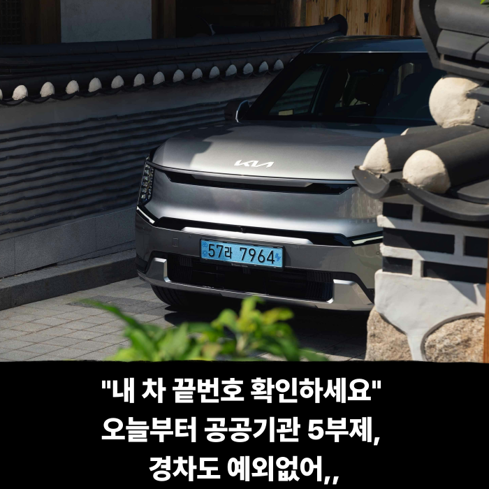  "내 차 끝번호 확인하세요" 오늘부터 공공기관 5부제... 경차도 예외 없이 단속