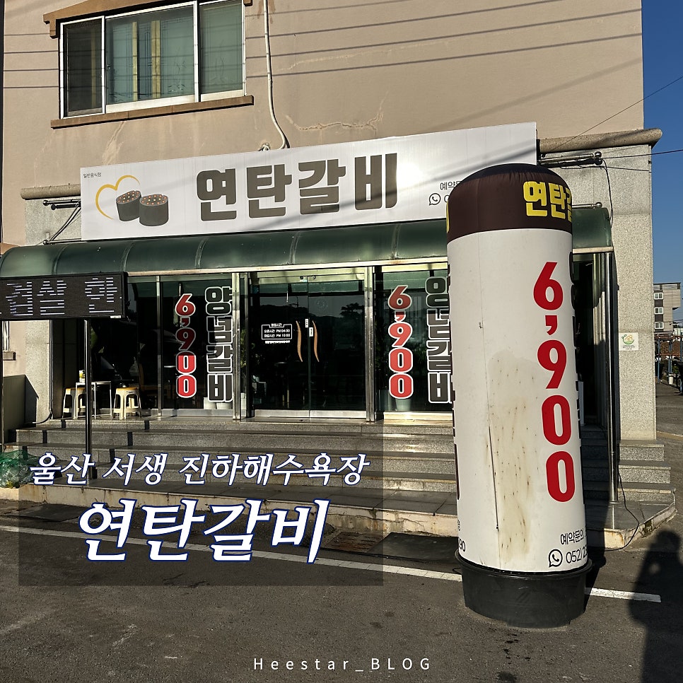 연탄갈비 사진 1