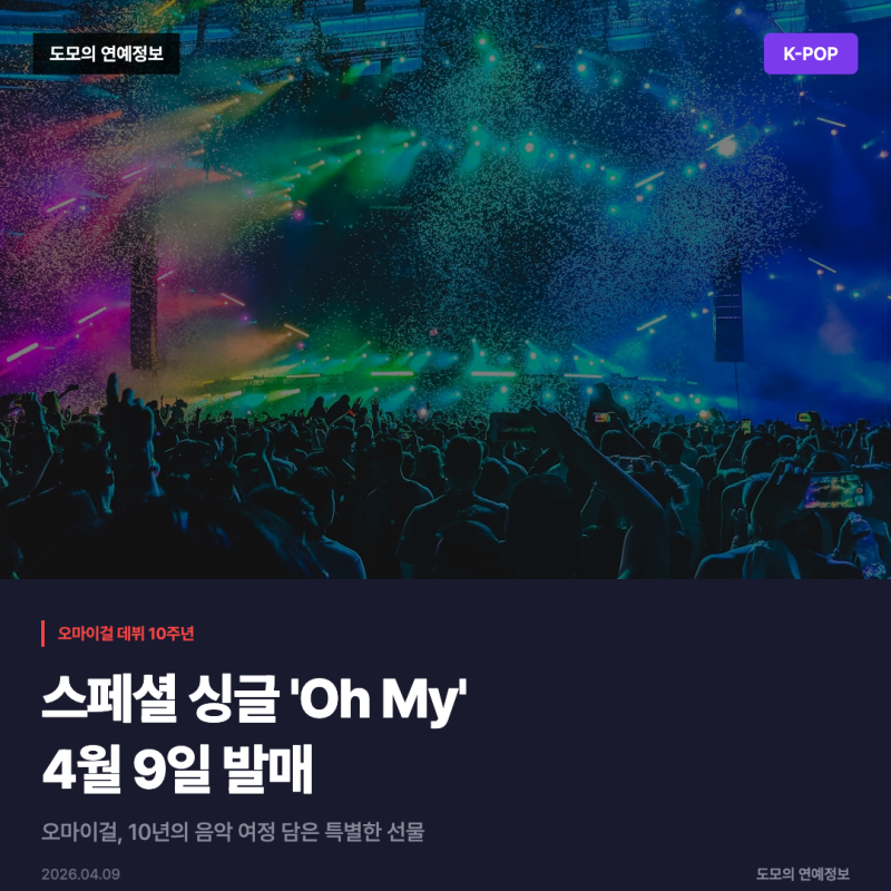 오마이걸 10주년 스페셜 싱글 'Oh My' 4월 9일 발매, 데뷔 10주년 기념 총정리