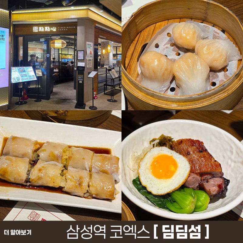 삼성역 코엑스 딤딤섬 메뉴 추천 및 가격 총정리 코엑스맛집 점심식사 주말나드리