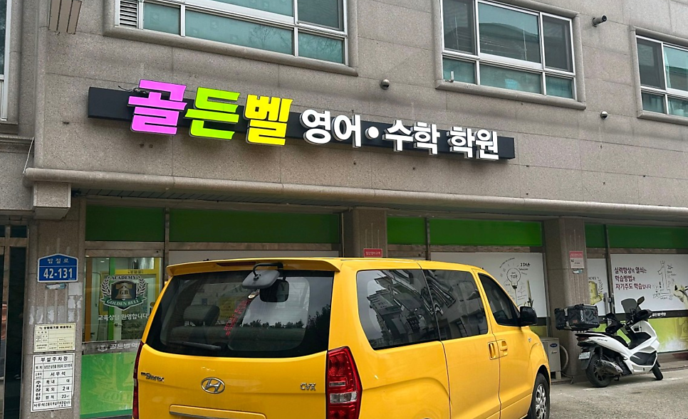 골든벨영어수학학원 사진 1