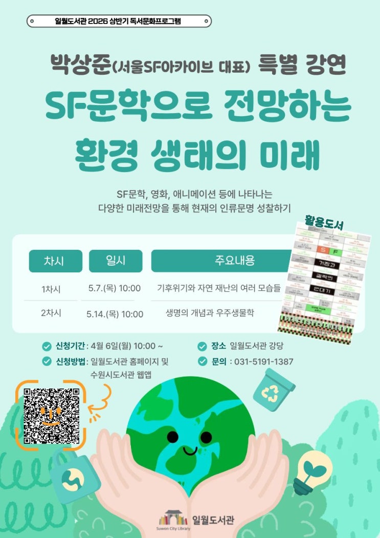  수원시 일월도서관 박상중 대표 특별 강연 [SF문학으로 전망하는 환경 생태의 미래]