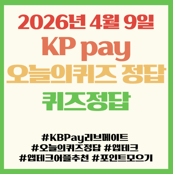  KB Pay 리브메이트 오늘의 퀴즈 정답 2026년 4월 9일 ,앱테크 퀴즈정답 필독! 청약 및 매물정보를 확인할 수 있는 메뉴