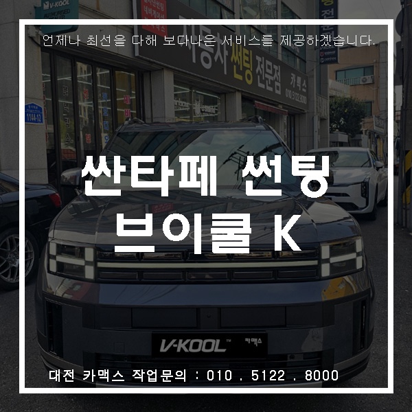  대전 카맥스 싼타페 브이쿨 K 시리즈 썬팅 시공 (전면 28% / 측후면 5%)