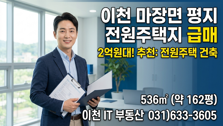  이천 마장면 표교리 2억대 토지 투자 괜찮을까? | 536 주택 부지 매매
