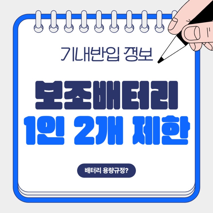  보조배터리 기내 반입 기준 2026 총정리: 4/20부터 1인 2개 제한 + 기내 충전·사용 전면 금지(ICAO 국제기준 확정)