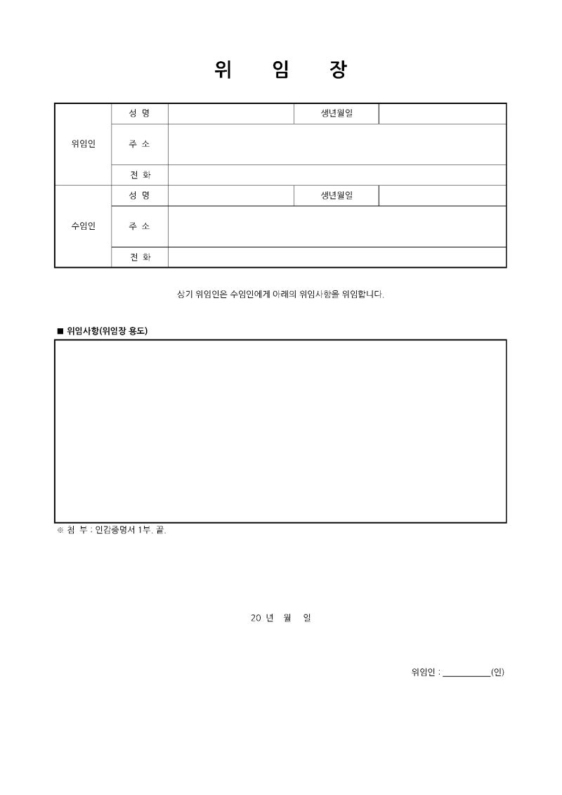 [위임장] 양식 다운로드 작성방법 완벽 가이드