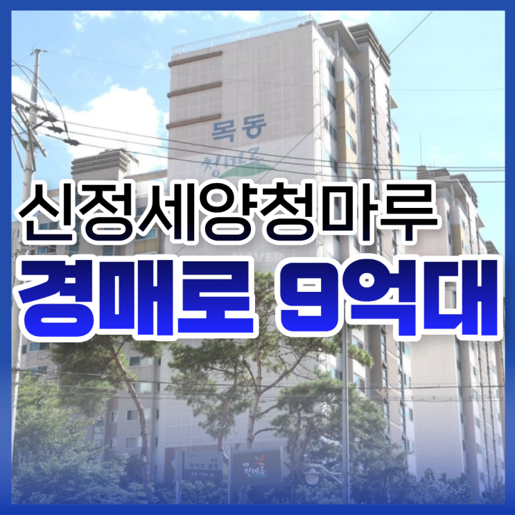  신정세양청마루, 경매 추천 이유는?