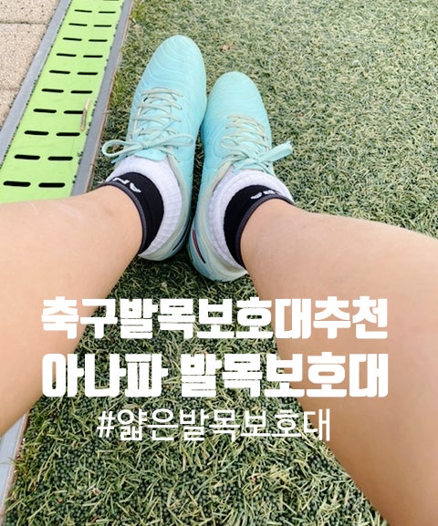  축구하는 아들이 감탄한 아나파 얇은발목보호대추천 러닝 농구 등산에도 필수인 발목아대
