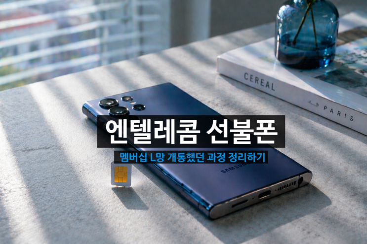 엔텔레콤 선불폰 멤버십 L망 개통했던 과정 정리하기