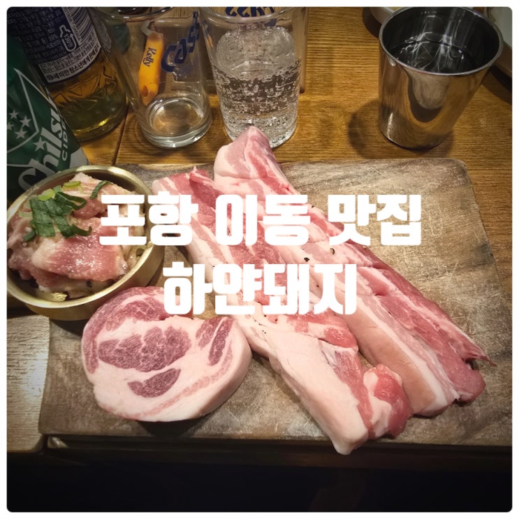  포항 남구 이동 맛집 『 하얀돼지 』 모둠 한판 (생오겹살, 사케삼겹살, 생목살, 마늘삼겹살), 비빔국수 솔직후기