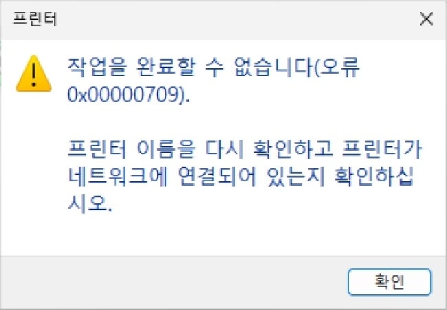  윈도우 11 환경에서 네트워크 프린터 공유 시 발생하는 0x00000709 에러의 원인과 해결방법에 대해 알아 봅니다.(오류 0x00000040)