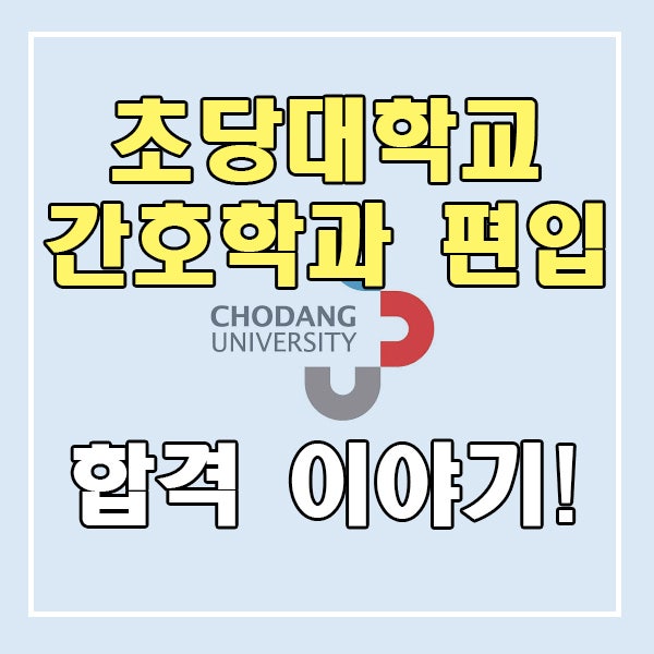 <b>초당대학교</b> 간호학과 편입 합격전략